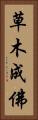 草木成佛 Vertical Portrait