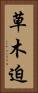 草木迫 Vertical Portrait