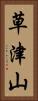 草津山 Vertical Portrait