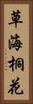 草海桐花 Vertical Portrait