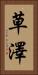 草澤 Vertical Portrait