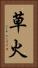 草火 Vertical Portrait