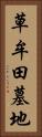 草牟田墓地 Vertical Portrait