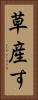 草産す Vertical Portrait