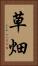 草畑 Vertical Portrait