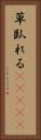 草臥れる(ateji) Vertical Portrait