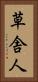 草舎人 Vertical Portrait