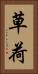 草荷 Vertical Portrait