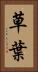 草葉 Vertical Portrait