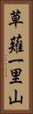 草薙一里山 Vertical Portrait