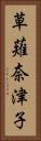 草薙奈津子 Vertical Portrait