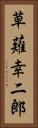 草薙幸二郎 Vertical Portrait