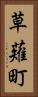 草薙町 Vertical Portrait