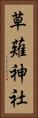草薙神社 Vertical Portrait