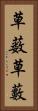草薮 Vertical Portrait