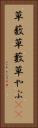 草薮 Vertical Portrait