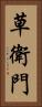 草衛門 Vertical Portrait