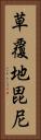 草覆地毘尼 Vertical Portrait
