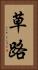 草路 Vertical Portrait