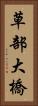 草部大橋 Vertical Portrait