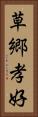 草郷孝好 Vertical Portrait