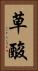 草酸 Vertical Portrait