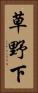 草野下 Vertical Portrait