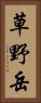 草野岳 Vertical Portrait