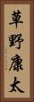 草野康太 Vertical Portrait