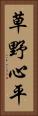 草野心平 Vertical Portrait