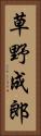 草野成郎 Vertical Portrait