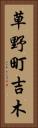 草野町吉木 Vertical Portrait