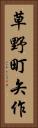 草野町矢作 Vertical Portrait