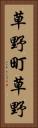 草野町草野 Vertical Portrait