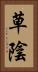 草陰 Vertical Portrait