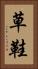 草鞋 Vertical Portrait