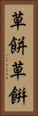 草餅 Vertical Portrait