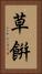 草餠 Vertical Portrait