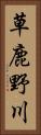 草鹿野川 Vertical Portrait