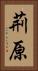 荊原 Vertical Portrait