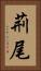 荊尾 Vertical Portrait