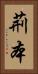 荊本 Vertical Portrait