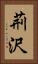 荊沢 Vertical Portrait