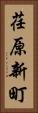 荏原新町 Vertical Portrait