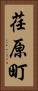 荏原町 Vertical Portrait