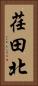 荏田北 Vertical Portrait