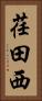 荏田西 Vertical Portrait