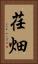 荏畑 Vertical Portrait