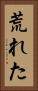 荒れた Vertical Portrait