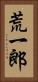 荒一郎 Vertical Portrait